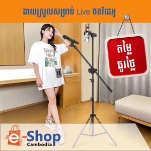 ជើងម៉ៃក្រូហ្វូនតម្លៃធូរថ្លៃ-Standing Microphone Stand Desktop cheap price good quality