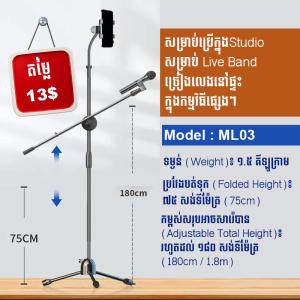 ជើងទម្រងម៉ៃក្រូហ្វូនស្ទូឌីយ៉ូ តម្លៃធូរថ្លៃ គុណភាពល្អ-Studio Microphone Stand Cheap Price good Quality